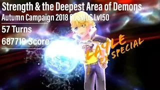【DFFOO】“Strength & the Deepest Area of Demons” Autumn Campaign 2018 COSMOS Lv150 - 687719 High Score