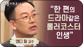 " 골드만삭스 억대연봉에서 상처입은 치유자로!"  앤디 황 교수 상담심리학ㅣ새롭게하소서