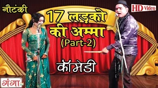 Bhojpuri Song | 17 लड़को की अम्मा (Part-2) | Bhojpuri Nautanki | HD