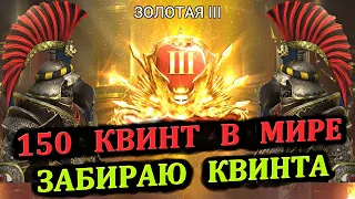 150 Квинт в Мире - Забираю Квинта - RAID: shadow legends (Live-Арена)