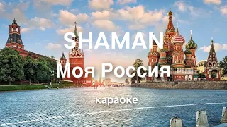 SHAMAN Шаман Моя Россия караоке