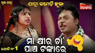 ମା କ୍ଷୀର ଚା' ପାଞ୍ଚ ଟଙ୍କାରେ...😂 || Jatra Comedy Chunka || Odia jatra Comedy || Alankar TV