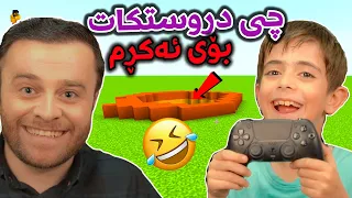 🤑😂ئەم مناڵە هەرچی دروستکا لە ماینکرافت بۆی ئەکڕم