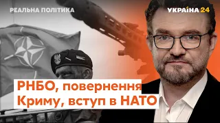 Засідання РНБО, повернення Криму,  допомога США // Реальна політика з Євгенієм Кисельовим