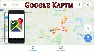 Как построить маршрут Google карты