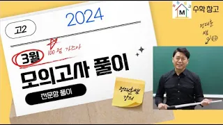 2024년 고2 3월 모의고사 전체문항해설