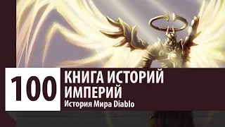 История Diablo: Империй - Архангел Доблести.