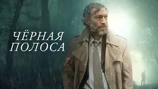 Чёрная Полоса - Русский Трейлер (2018)