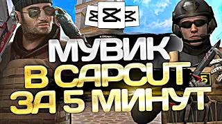 ►︎КАК СДЕЛАТЬ ТОПОВЫЙ МУВИК В CAPCUT 🌩️ | тутор на мувик в капкуте стандоф Standoff2