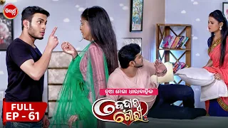 କେଦାର ଗୌରୀ | Kedar Gouri | Full Episode - 61 | New Odia Mega Serial on Sidharth TV @8.30PM