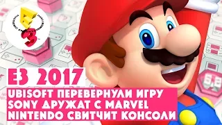 E3 2017 • UBISOFT перевернули игру • SONY дружат с MARVEL • Просто NINTENDO