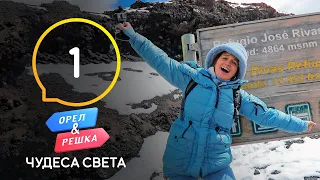 Эквадор – Орел и Решка. Чудеса света 2021. Выпуск 1