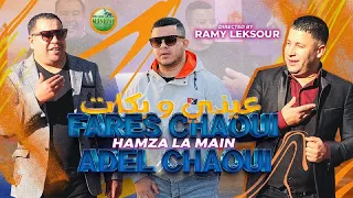 FARES CHAOUI ET ADEL CHAOUI NEW 2023 ( عيني و بكات )