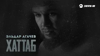 Эльдар Агачев - Хаттаб | Премьера трека 2024