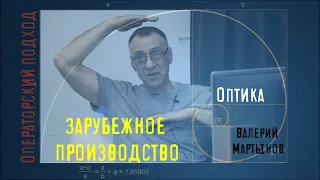 Кинооператор Валерий Мартынов об операторском ремесле. Фрагмент 1. Зарубежное производство