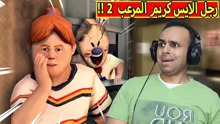 رجل الايس كريم المرعب | ice scream 2 !! 😱🔥