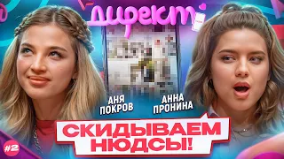 ШОУ «ДИРЕКТ» #2: АНЯ ПОКРОВ