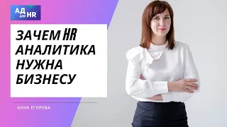 Зачем HR аналитика нужна бизнесу