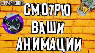 СМОТРЮ ВАШИ АНИМАЦИИ 15|ШОУ #LEGOMEMПОСМОТРИ|