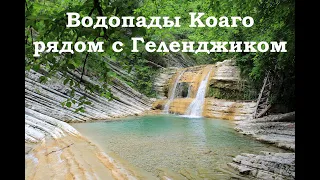 Водопады Коаго рядом с Геленджиком, Широкая Пшадская Щель