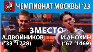 3-е МЕСТО 🏓🔥⚡ ДВОЙНИКОВ - АНОХИН ЧЕМПИОНАТ МОСКВЫ'23 НАСТОЛЬНЫЙ ТЕННИС TABLE TENNIS