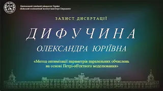 Пряма трансляція захисту дисертації  Дифучиної Олександри  на здобуття ступеня доктора філософії