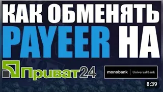 Как вывести деньги с PAYEER на карту monobank, ПриватБанк ( на карту любого украинского банка) 2023