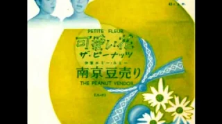 可愛い花　ザ・ピーナッツ　1959