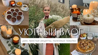 ВЛОГ🍁СОЗДАЁМ УЮТ ДОМА, ПРОСТЫЕ ОСЕННИЕ РЕЦЕПТЫ, ПОЛЕЗНЫЕ ПОКУПКИ, СУПЕР ЛАНЧБОКСЫ