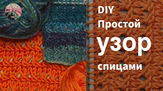 DIY Простой #узор спицами