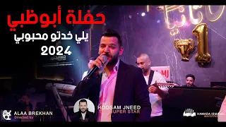 يلي خدتو محبوبي - حسام جنيد حفلة أبوظبي 2023 🇸🇾😍🔥🔥💣💣