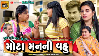 Hanif Noyda Present - Full Episode - મોટા મન ની વહુ || Gujarati short film ||