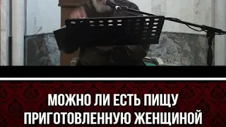 Можно ли есть пищу приготовленную женщиной во время месячных?