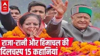 Himachal Pradesh की राजनीति और दिवंगत नेता Virbhadra Singh के 15 अनसुने किस्से