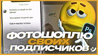 ИСПРАВЛЯЮ ИНСТАГРАМЫ СВОИХ ПОДПИСЧИКОВ в ФОТОШОПЕ! (Реакция подписчиков)