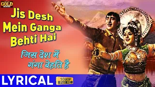 Jis Desh Mein Ganga - LYRICAL SONG - Jis Desh Mein Ganga Behti Hai - Mukesh - Raj Kapoor, Padmini