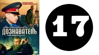 Дознаватель 1 сезон 17 серия (2012 год) (русский сериал)