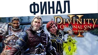 #73 ФИНАЛ! Ко-оп на макс сложности | Divinity: Original Sin 2 Definitive Edition