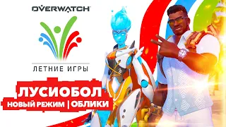 Overwatch ЛУСИОБОЛ 2020: ЛЕТНИЕ ИГРЫ - обзор нового режима, скины и реплики, новые арены