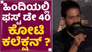 Rocking Star Yash : ಹಿಂದಿಯಲ್ಲಿ ಫಸ್ಟ್ ಡೇ 40 ಕೋಟಿ ಕಲೆಕ್ಷನ್ ಆಗುತ್ತಾ ? | KGF2 Trailer Launch Event