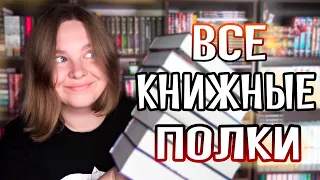 📚 ВСЕ КНИЖНЫЕ ПОЛКИ 2021 | реорганизация и мое криминальное прошлое