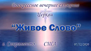 Live Stream Церкви "Живое Слово" Воскрессное Вечернее Служение 07/12/2020  07:00 p.m.