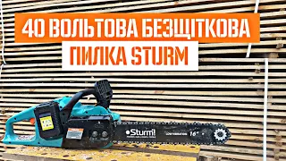 Тест акумуляторної ланцюгової пилки Sturm CC9940CL на 40 Вольт