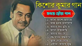 audio jukebox - kishore kumar || বাংলা কিশোর কুমারের গান || best of kishore kumar || sangeet jukebox