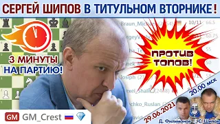 Шипов зажигает Титульный вторник! ⏰ 29 июня 2021 🎤 Филимонов, Шипов ♕ Шахматы блиц