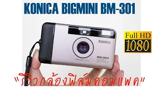 รีวิวกล้องฟิล์ม Konica Big mini bm-301