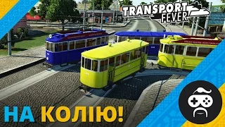 Transport Fever - ТРАМВАЇ (14)