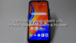 Сенсор в Huawei и Honor не реагирует или самапроизвольно срабатывает