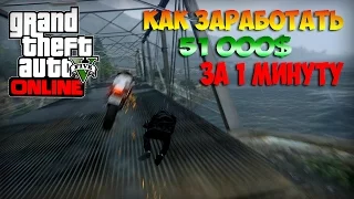 GTA 5 Online -Как заработать 51 000 $ за 1 минуту.