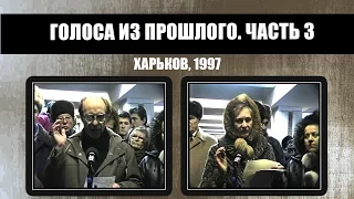 #241 • Голоса из прошлого. Часть 3. Харьков (1997)